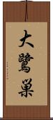 大鷺巣 Scroll