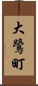 大鷺町 Scroll