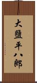 大鹽平八郎 Scroll