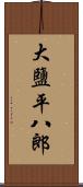 大鹽平八郎 Scroll