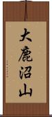 大鹿沼山 Scroll