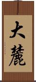 大麓 Scroll