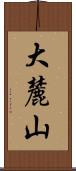 大麓山 Scroll