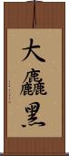 大麤黑 Scroll