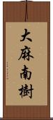 大麻南樹 Scroll