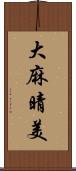 大麻晴美 Scroll