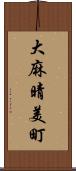 大麻晴美町 Scroll