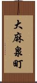 大麻泉町 Scroll