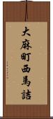 大麻町西馬詰 Scroll