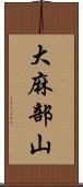 大麻部山 Scroll