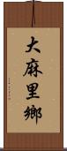 大麻里鄉 Scroll