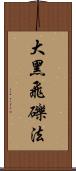 大黑飛礫法 Scroll