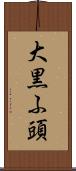 大黒ふ頭 Scroll