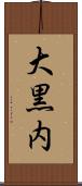 大黒内 Scroll