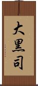 大黒司 Scroll