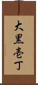 大黒壱丁 Scroll