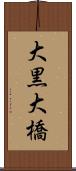 大黒大橋 Scroll