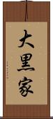 大黒家 Scroll