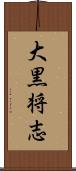 大黒将志 Scroll