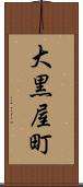 大黒屋町 Scroll