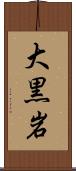 大黒岩 Scroll