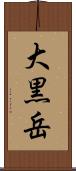 大黒岳 Scroll