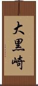 大黒崎 Scroll