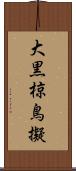 大黒椋鳥擬 Scroll