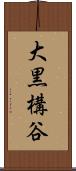 大黒構谷 Scroll