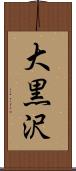 大黒沢 Scroll