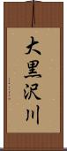 大黒沢川 Scroll
