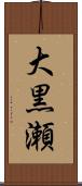 大黒瀬 Scroll