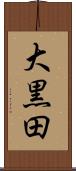 大黒田 Scroll