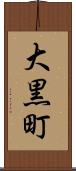 大黒町 Scroll