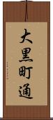 大黒町通 Scroll
