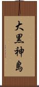 大黒神島 Scroll