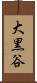 大黒谷 Scroll