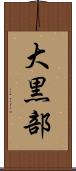 大黒部 Scroll
