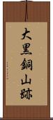 大黒銅山跡 Scroll