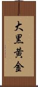 大黒黄金 Scroll