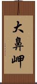 大鼻岬 Scroll