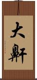 大鼾 Scroll