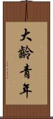 大齡青年 Scroll