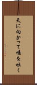 天に向かって唾を吐く Scroll