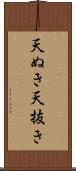 天ぬき Scroll