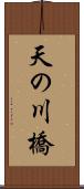 天の川橋 Scroll