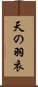 天の羽衣 Scroll