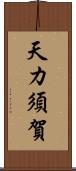天カ須賀 Scroll