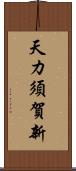 天カ須賀新 Scroll