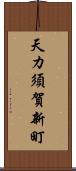 天カ須賀新町 Scroll